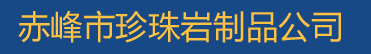赤峰珍珠岩电话案列-珍珠岩案例-赤峰珍珠岩厂-赤峰市珍珠岩公司电话网